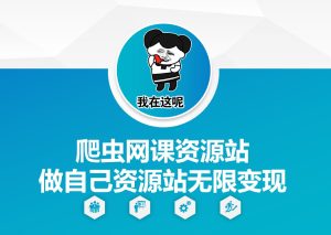 爬虫网课资源站做自己资源站无限变现【揭秘】-第一资源网