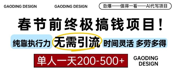 春节前搞钱终极项目，AI代写，纯执行力项目，无需引流、时间灵活、多劳多得，单人一天200-500【揭秘】-第一资源网