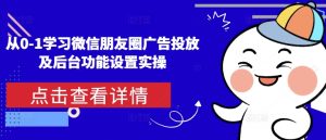 从0-1学习微信朋友圈广告投放及后台功能设置实操-第一资源网