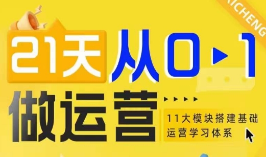 21天从0-1做运营，11大维度搭建基础运营学习体系-第一资源网