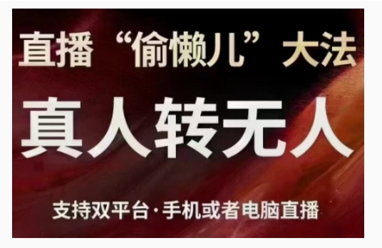 直播“偷懒儿”大法，直播真人转无人，支持双平台·手机或者电脑直播-第一资源网