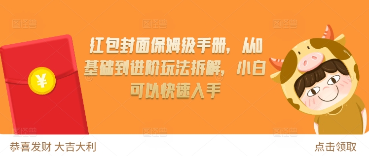 红包封面保姆级手册，从0基础到进阶玩法拆解，小白可以快速入手-第一资源网