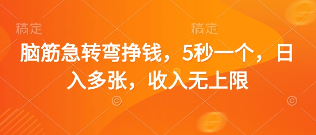 脑筋急转弯挣钱，5秒一个，日入多张，收入无上限【揭秘】-第一资源网