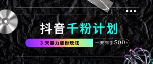 抖音千粉计划,最新玩法三天暴力涨千粉,一天到手5张-第一资源网