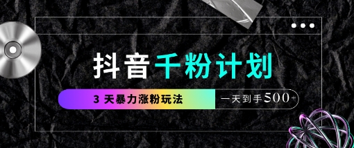 抖音千粉计划，最新玩法三天暴力涨千粉，一天到手5张-第一资源网