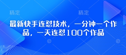 最新快手连怼技术，一分钟一个作品，一天连怼100个作品-第一资源网