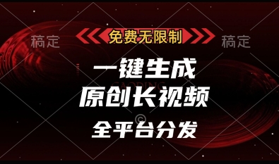 免费无限制，一键生成原创长视频，可发全平台，单账号日入多张【揭秘】-第一资源网