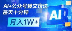 AI+公众号爆文玩法,每天十分钟,批量矩阵操作,月入1W+-第一资源网