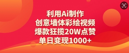 利用Ai制作创意墙体彩绘视频，爆款狂揽20W点赞，单日变现数张-第一资源网