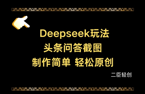 Deepseek头条问答截图，制作简单，轻松原创-第一资源网