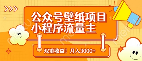 公众号壁纸项目，小程序流量主双收益，月入3000+-第一资源网