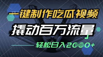 一键制作吃瓜视频，全平台发布，撬动百万流量，小白轻松上手，日入多张【揭秘】-第一资源网