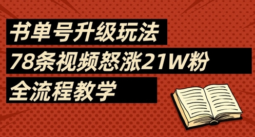 书单号升级玩法，78条视频怒涨21W粉，全流程教学-第一资源网