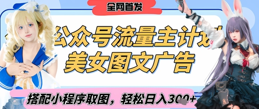 2025最新公众号美女图文流量主计划，搭配小程序取图轻松日入3张+(全网首发)-第一资源网
