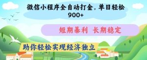 微信小程序全自动打金,单日轻松几张,短期暴利,长期稳定,助你轻松实现经济独立【揭秘】-第一资源网