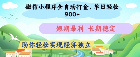 微信小程序全自动打金，单日轻松几张，短期暴利，长期稳定，助你轻松实现经济独立【揭秘】-第一资源网