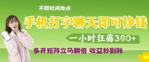 手机打字聊天即可挣钱,一小时狂薅3张,多开矩阵立马翻倍,收益秒到账【揭秘】-第一资源网