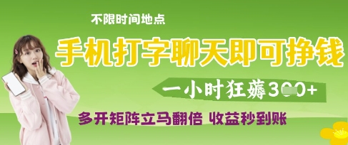 手机打字聊天即可挣钱，一小时狂薅3张，多开矩阵立马翻倍，收益秒到账【揭秘】-第一资源网