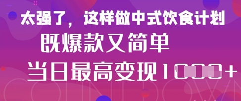 疯狂爆火！小红书等平台的女性中餐养生视频，小白轻松制作，快速拿到结果-第一资源网