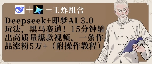 Deepseek+即梦AI3.0玩法，黑马赛道！15分钟输出高质量爆款视频，一条作品涨粉5W+-第一资源网
