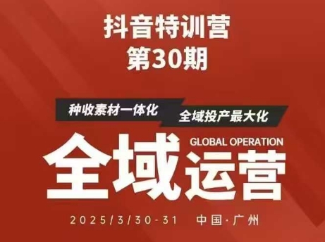 抖音特训营第30期线下培训资料，没有录音视频，正版整理的脑图资料及学员总结核心点-第一资源网