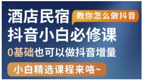 抖音本地生活酒店民宿运营，0基础也可以做抖音增量-第一资源网