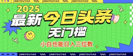 最新头条火爆赛道，无门槛操作简单，小白也能日入三位数【揭秘】-第一资源网