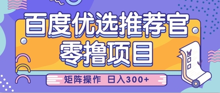 零撸小项目，百度优选推荐官，简单好操作，小白也可轻松上手，矩阵操作，日入3张-第一资源网