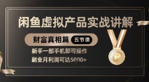 精品！闲鱼虚拟产品实战讲解，新手一部手机即可操作，副业月利润可达5k+-第一资源网