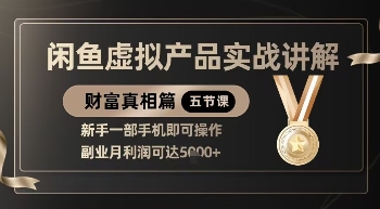 精品！闲鱼虚拟产品实战讲解，新手一部手机即可操作，副业月利润可达5k+-第一资源网