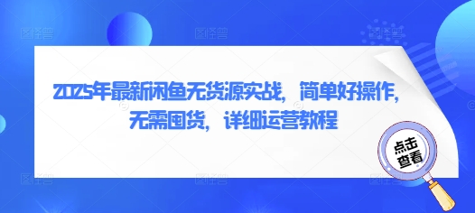 2025年最新闲鱼无货源实战，简单好操作，无需囤货，详细运营教程-第一资源网