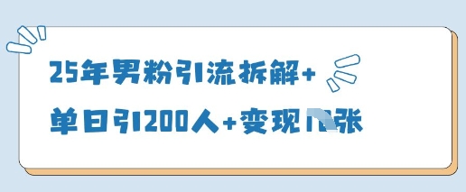 25年男粉引流拆解+单日引200人+变现多张-第一资源网