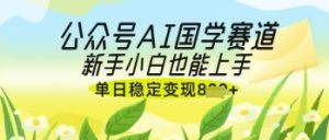 公众号AI国学爆文，国学赛道风口，新手小白也能轻松上手，单日稳定变现几张-第一资源网