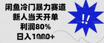闲鱼暴力掘金，一单90%利润，新人轻松日入多张【揭秘】-第一资源网