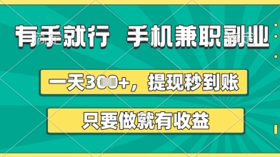 有手就行，手机兼职副业，一天3张+，提现秒到账，只要做就有收益【揭秘】-第一资源网