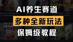 AI养生赛道，多种全新玩法，保姆级教程拆解-第一资源网