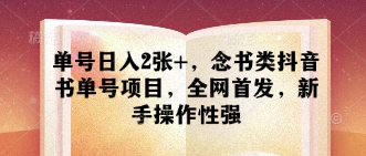 单号日入2张+，念书类抖音书单号项目，全网首发，新手操作性强-第一资源网