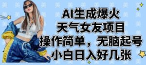 AI生成爆火天气女友项目，操作简单，无脑起号，小白日入好几张-第一资源网