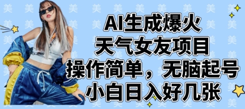 AI生成爆火天气女友项目，操作简单，无脑起号，小白日入好几张-第一资源网
