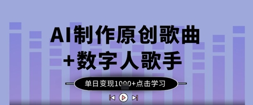 AI制作原创歌曲+数字人歌手，单日变现1k-第一资源网