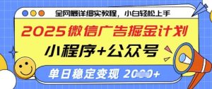 2025微信广告掘金计划,小程序+公众号双管齐下,单日稳定变现过千【揭秘】-第一资源网