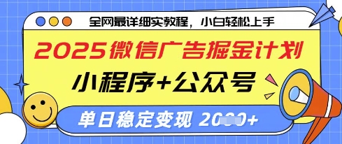 2025微信广告掘金计划，小程序+公众号双管齐下，单日稳定变现过千【揭秘】-第一资源网