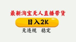 4月最新淘宝无人直播带货,日入数张,不违规不封号,独家技术,操作简单【揭秘】-第一资源网