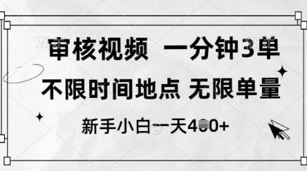 审核视频，10秒一单，不限时间，不限单量，新人小白一天4张+【揭秘】-第一资源网