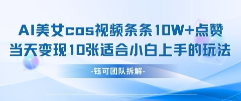 AI剑与美女cos视频，条条10W+点赞，当天变现多张，适合小白上手的好玩法-第一资源网