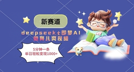 新赛道，deepseek+即梦AI做育儿类视频，5分钟一条，单日轻松变现多张-第一资源网