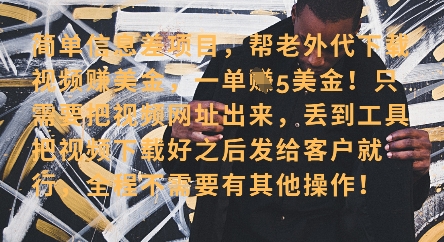 零门槛挣美金，海外视频代下服务，单笔收益40+，小白也能轻松上手-第一资源网