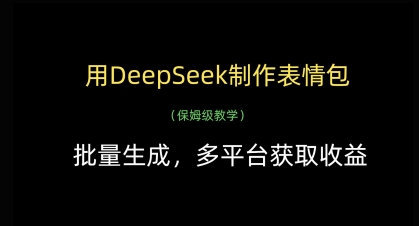 用DeepSeek制作表情包，批量生成，多平台获取收益-第一资源网