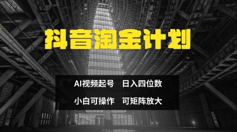 抖音淘金计划，Ai三天起号，零门槛，不违规，小白也能日入三位数-第一资源网