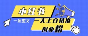 小红书模版一张图片一天轻松引流上百创业粉-第一资源网